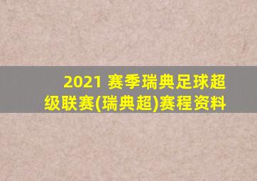 2021 赛季瑞典足球超级联赛(瑞典超)赛程资料